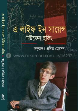স্টিফেন হকিং : এ লাইফ ইন সায়েন্স