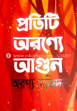 প্রতিটি অরণ্যে আগুন
