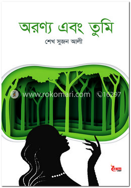 অরণ্য এবং তুমি image