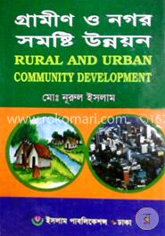 গ্রামীণ ও নগর সমষ্টি উন্নয়ন -অনার্স ৪র্থ বর্ষ