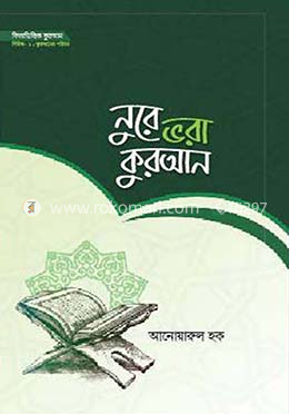 নুরে ভরা কুরআন