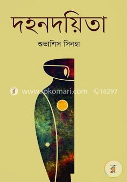 দহনদয়িতা image