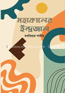 মহাকালের ইন্দ্রজাল image