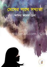 মেঘের সাথে সখ্যতা image