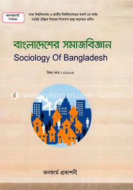 বাংলাদেশের সমাজবিজ্ঞান (কনফার্ম সিরিজ) অনার্স দ্বিতীয় বর্ষ