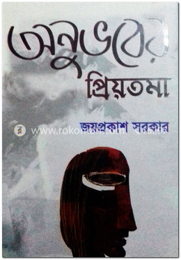 অনুভবের প্রিয়তমা image