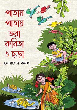 পাতায় পাতায় ভরা কবিতা ও ছড়া image