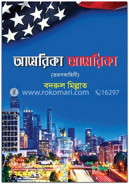 আমেরিকা আমেরিকা