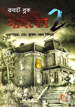 সাইকো ২ image