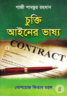 চুক্তি আইনের ভাষ্য  