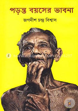 পড়ন্ত বয়সের ভাবনা image