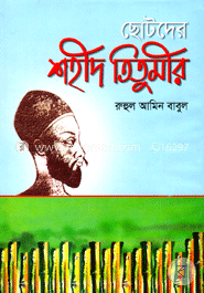 ছোটদের শহীদ তিতুমীর