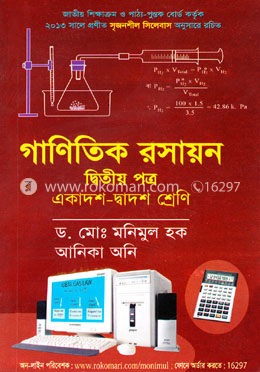 সৃজনশীল গাণিতিক রসায়ন-২য় পত্র (একাদশ-দ্বাদশ শ্রেণি) image