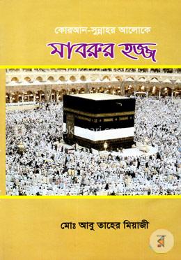 কোরআন-সুন্নাহর আলোকে মাবরুর হজ্জ image