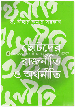 ছোটদের রাজনীতি ও অর্থনীতি image