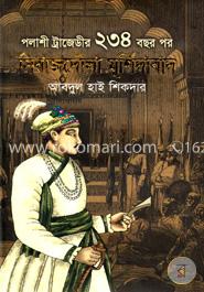 পলাশী ট্রাজেডীর ২৩৪ বছর পর সিরাজদৌলা মুর্শিদাবাদ