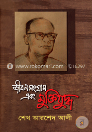 জীবন সংগ্রাম ও মুক্তিযুদ্ধ image
