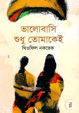 ভালোবাসি শুধু তোমাকেই image
