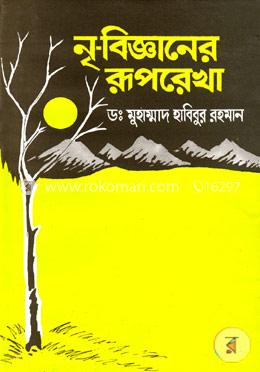 নৃ-বিজ্ঞানের রূপরেখা