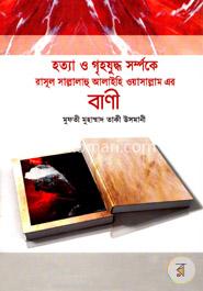 হত্যা ও গৃহযুদ্ধ সম্পর্কে রাসূল সাল্লালাহু আলাইহি ওয়াসাল্লাম এর বাণী
