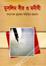 মুসলিম বীর ও মনীষী