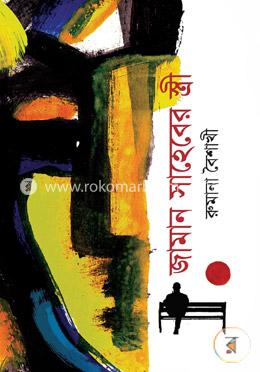 জামান সাহেবের স্ত্রী image