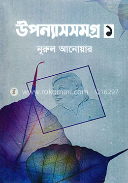 উপন্যাসসমগ্র-১