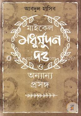 মাইকেল মধুসূদন দত্ত ও অন্যান্য প্রসঙ্গ image