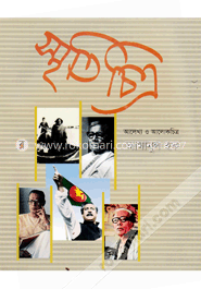 স্মৃতিচিত্র : আলেখ্য ও আলোকচিত্র image