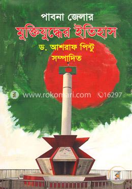 পাবনা জেলার মুক্তিযুদ্ধের ইতিহাস image