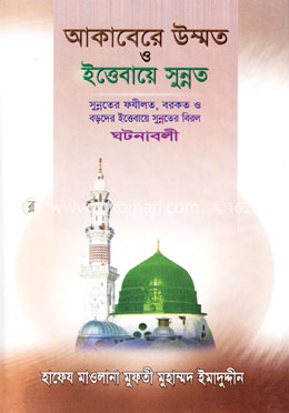 আকাবেরে উম্মত ও ইত্তেবায়ে সুন্নত
