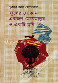 ফুলের দোকান একজন মেয়েমানুষ ও একটি ছবি