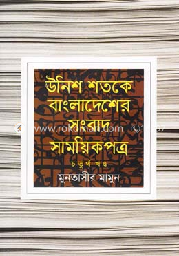 উনিশ শতকে বাংলাদেশের সংবাদ সাময়িকপত্র  - ৪র্থ খণ্ড