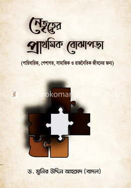 নেতৃত্বের প্রাথমিক বোঝাপড়া image