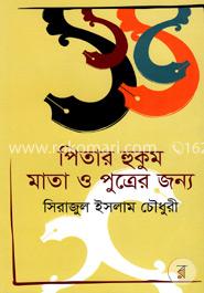 পিতার হুকুম মাতা ও পুত্রের জন্য