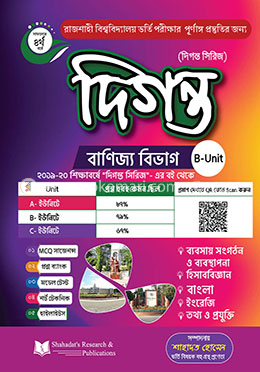 দিগন্ত রাজশাহী বিশ্ববিদ্যালয় ভর্তি সহায়িকা - বাণিজ্য বিভাগ