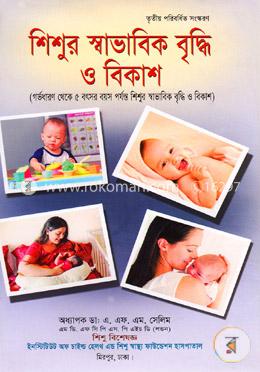 শিশুর স্বাভাবিক বৃদ্ধি ও বিকাশ