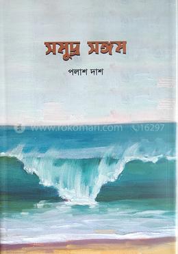 সমুদ্র সঙ্গম