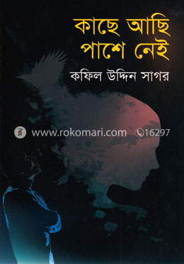 কাছে আছি পাশে নেই