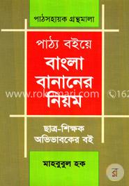পাঠ্য বইয়ে বাংলা বানানোর নিয়ম image