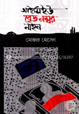 আইসিইউ বেড নম্বর নাইন image