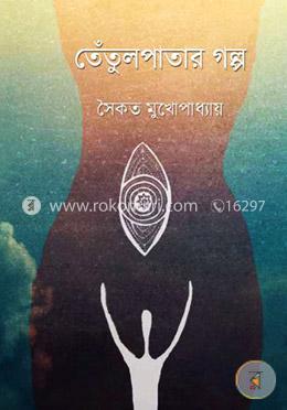 তেঁতুলপাতার গল্প image