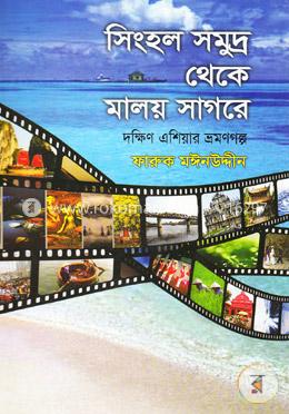 সিংহল সমুদ্র থেকে মালয় সাগরে image