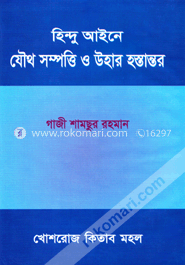 হিন্দু আইনে যৌথ সম্পত্তি ও উহার হস্তান্তর image