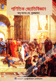 গাণিতিক জ্যোতির্বিজ্ঞান