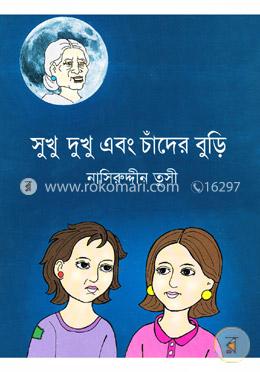 সুখু দুখু এবং চাঁদের বুড়ি
