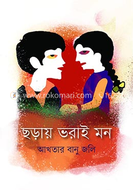 ছড়ায় ভরাই মন