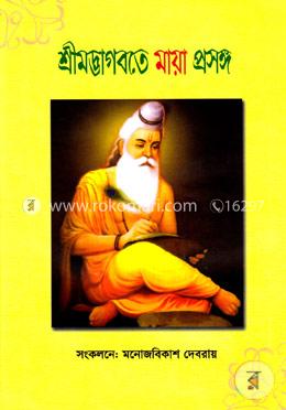 শ্রীমদ্ভাগবতে মায়া প্রসঙ্গ image