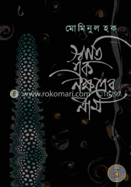 স্বাতি এক নক্ষত্রের নাম image