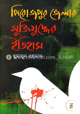 পিরোজপুর জেলার মুক্তিযুদ্ধের ইতিহাস image